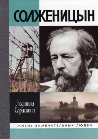 Солженицын фото книги