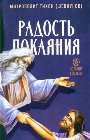 Радость покаяния. 2-е изд фото книги