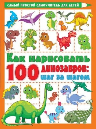 Как нарисовать 100 динозавров: шаг за шагом фото книги