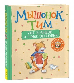 Мышонок Тим уже большой и самостоятельный фото книги