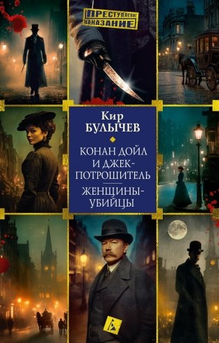 Конан Дойл и Джек-потрошитель. Женщины-убийцы фото книги