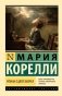 Роман о двух мирах фото книги маленькое 2