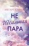 Неидеальная пара фото книги маленькое 2
