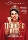 ПРИНЦЕВ НЕТ. До нас дошли только кони. Мужиковедение для бусинок, которые выживают среди троллей, абьюзеров и драконов фото книги маленькое 2