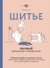 Шитье. Полный японский справочник. 21 базовая выкройка на размеры от S до XL, техники шитья и обработки деталей, советы от мастеров для получения идеального результата фото книги маленькое 2