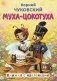 Муха-Цокотуха фото книги маленькое 2