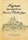 Житие преподобного Паисия Святогорца фото книги маленькое 2