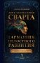 Звук безмолвия. Сварга. Гармония целостного развития фото книги маленькое 2
