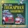 Баю-бай, пожарная машинка! фото книги маленькое 2