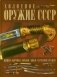 Холодное оружие СССР фото книги маленькое 2