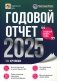 Годовой отчет 2025. Бухгалтерский и налоговый учет фото книги маленькое 2