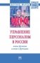 Управление персоналом в России: новые функции и новое в функциях. Монография фото книги маленькое 2