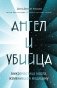 Ангел и убийца: микрочастица мозга, изменившая медицину фото книги маленькое 2