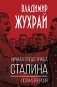Личная спецслужба Сталина: полная версия фото книги маленькое 2