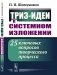 ТРИЗ-идеи в системном изложении: 25 ключевых вопросов творческого процесса фото книги маленькое 2
