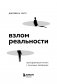 Взлом реальности. Трансформация жизни с помощью лайфхаков фото книги маленькое 5