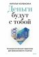 Деньги будут с тобой. Психологические практики для финансового счастья фото книги маленькое 2