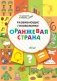Развивающие головоломки. Оранжевая страна. Развивающее пособие для детей 5-7 лет фото книги маленькое 2