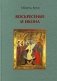 Воскресение и икона фото книги маленькое 2