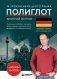 16 уроков немецкого языка. Полиглот (Новое оформление) фото книги маленькое 2