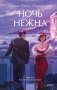 Ночь нежна. Вечные истории. Young Adult фото книги маленькое 2