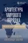 Архитектура мирового порядка. Дипломатия международных отношений фото книги маленькое 2
