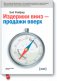 Издержки вниз - продажи вверх. 78 проверенных способов увеличить вашу прибыль фото книги маленькое 2