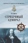 Серебряный адмирал фото книги маленькое 2
