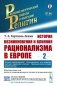 История возникновения и влияния рационализма в Европе. Т. 2: История преследований. Секуляризация, или развитие светского характера политики фото книги маленькое 2