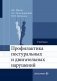 Профилактика постуральных и двигательных нарушений: Учебник фото книги маленькое 2