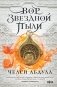 Вор звездной пыли фото книги маленькое 2