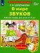 В мире звуков. Рабочая тетрадь для детей 3-5 лет. 2-е изд., стер фото книги маленькое 2