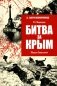 Битва за Крым. Оборона Севастополя фото книги маленькое 2