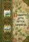 Помните, дети, пятую заповедь фото книги маленькое 2
