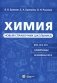 Химия. Новый справочник школьника фото книги маленькое 2