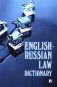 English-Russian Law Dictionary: Учебное пособие фото книги маленькое 2