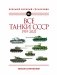 Все танки СССР 1919-2021. Большой военный справочник фото книги маленькое 2