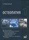 Остеопатия 1: Учебник. 2-е изд фото книги маленькое 2