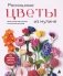 Роскошные ЦВЕТЫ из мулине. Секреты вязания крючком от японских мастеров фото книги маленькое 2