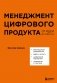 Менеджмент цифрового продукта. От идеи до идеала фото книги маленькое 2