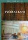 Русская баня фото книги маленькое 2