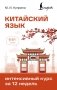 Китайский язык. Интенсивный курс за 12 недель фото книги маленькое 2