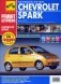 Chevrolet spark с 2005 года, бензин, руководство по ремонту в цветных фотографиях фото книги маленькое 2