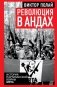 Революция в Андах. Партизаны спускаются с гор фото книги маленькое 2
