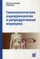 Гинекологическая эндокринология и репродуктивная медицина фото книги маленькое 2