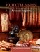 Коптильня. Лучшие рецепты фото книги маленькое 2