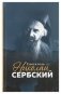 Святитель Николай Сербский фото книги маленькое 2