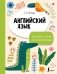 Английский язык. Тренажёр по чтению для начальной школы фото книги маленькое 2