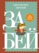 Забей. 242 причины перестать париться фото книги маленькое 2