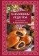 Бабушкины рецепты: русская кухня в современном доме фото книги маленькое 2